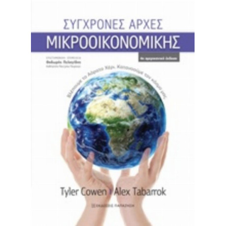 Σύγχρονες Αρχές Μικροοικονομικής - Tyler Cowen