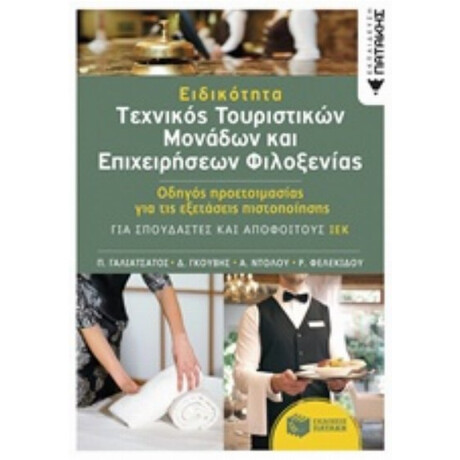 Ειδικότητα: Τεχνικός Τουριστικών Μονάδων Και Επιχειρήσεων Φιλοξενίας - Συλλογικό έργο