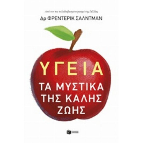 Υγεία: Τα Μυστικά Της Καλής Ζωής - Φρεντερίκ Σαλντμάν