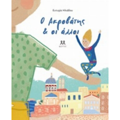 Ο Ακροβάτης Και Οι Άλλοι Ο Ακροβάτης Και Οι Άλλοι