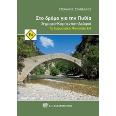 Στο Δρόμο Για Την Πυθία - Στέφανος Σταμέλλος
