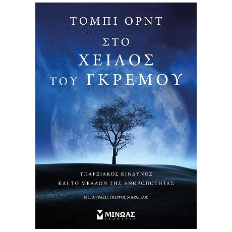 Στο Χείλος του Γκρεμού