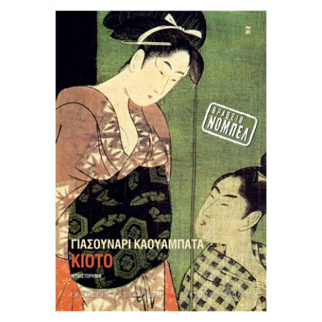 Κιότο - Γιασουνάρι Καβαμπάτα