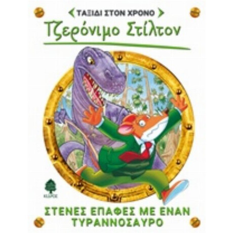 Στενές Επαφές Με Έναν Τυραννόσαυρο - Τζερόνιμο Στίλτον
