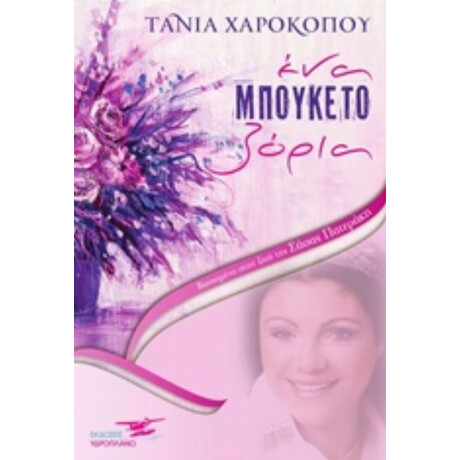 Ένα Μπουκέτο Ζόρια - Τάνια Χαροκόπου