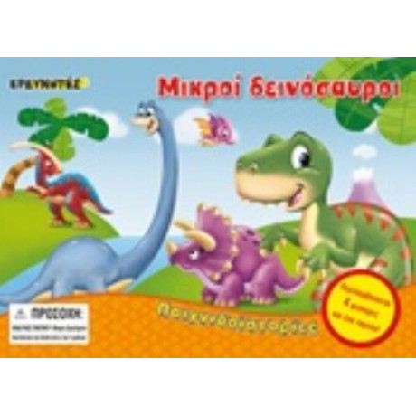 Μικροί Δεινόσαυροι - Laurel Clayton