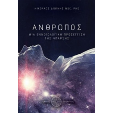 Άνθρωπος - Νικόλαος Διβινής