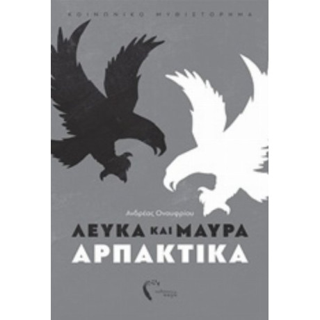Λευκά Και Μαύρα Αρπακτικά - Ανδρέας Ονουφρίου