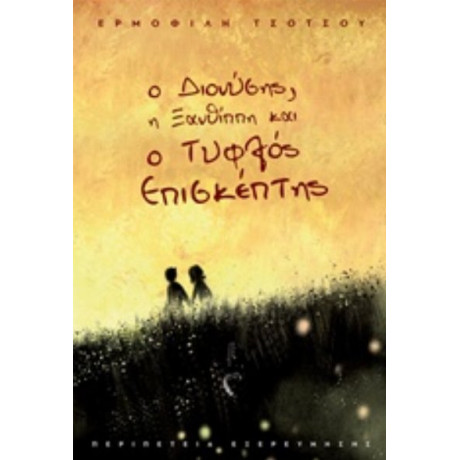 Ο Διονύσης, Η Ξανθίππη Και Ο Τυφλός Επισκέπτης - Ερμοφίλη Τσότσου