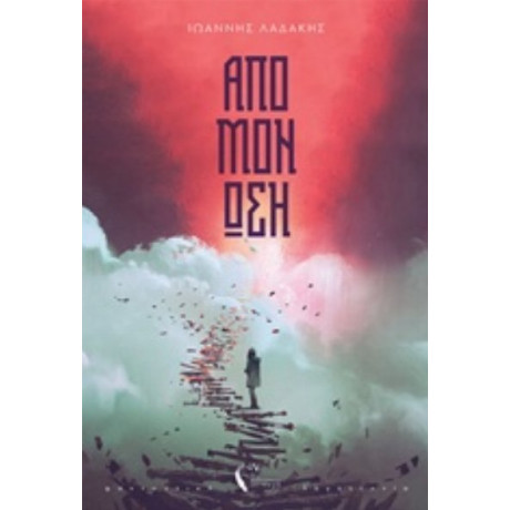 Απομόνωση - Γιάννης Λαδάκης