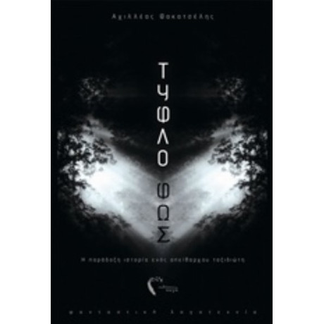 Τυφλό Φως - Αχιλλέας Φακατσέλης
