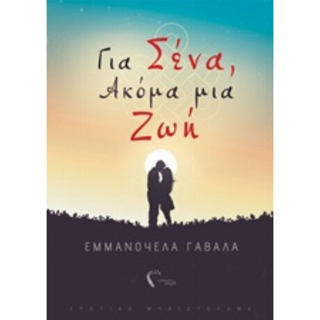 Για Σένα, Ακόμα Μια Ζωή - Εμμανουέλα Γαβαλά
