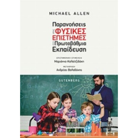 Παρανοήσεις Στις Φυσικές Επιστήμες Στην Πρωτοβάθμια Εκπαίδευση - Michael Allen