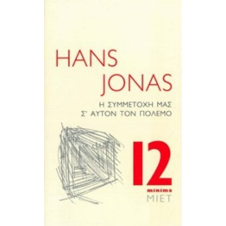 Η Συμμετοχή Μας Σ' Αυτόν Τον Πόλεμο - Hans Jonas
