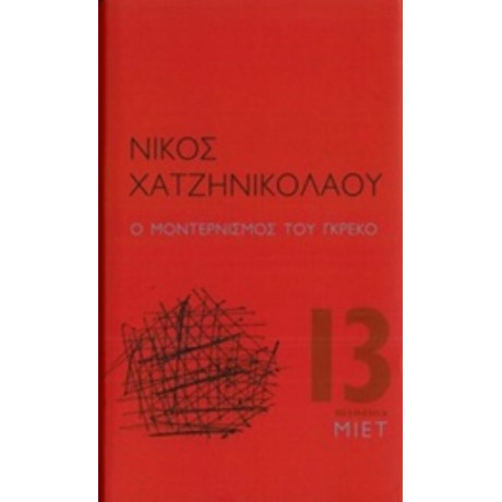 Ο Μοντερνισμός Του Γκρέκο - Νίκος Χατζηνικολάου