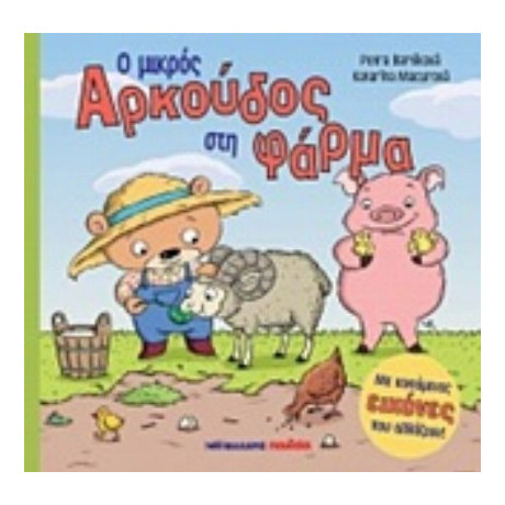 Ο Μικρός Αρκούδος Στη Φάρμα - Petra Bartíková