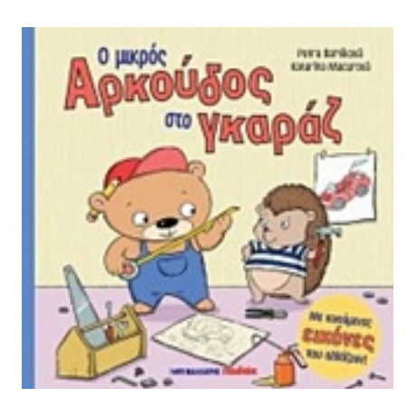 Ο Μικρός Αρκούδος Στο Γκαράζ - Petra Bartíková