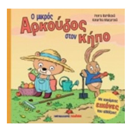 Ο Μικρός Αρκούδος Στον Κήπο - Petra Bartíková