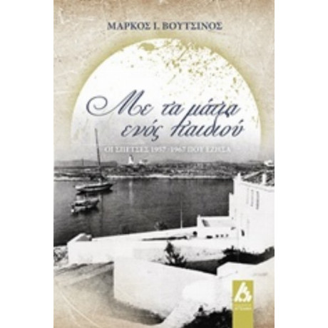 Με Τα Μάτια Ενός Παιδιού - Μάρκος Ι. Βουτσίνος