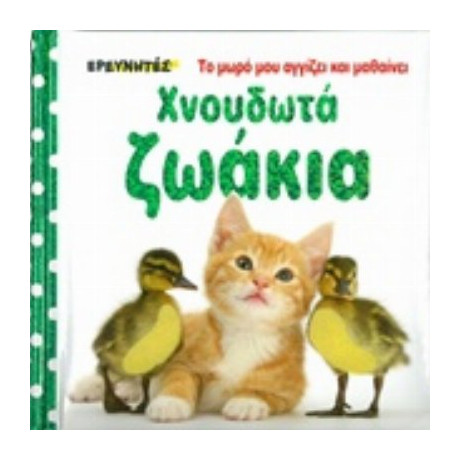 Χνουδωτά Ζωάκια - Dawn Sirett