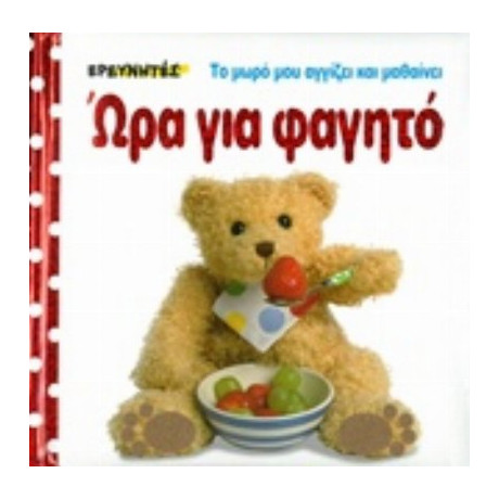 Ώρα Για Φαγητό - Dawn Sirett