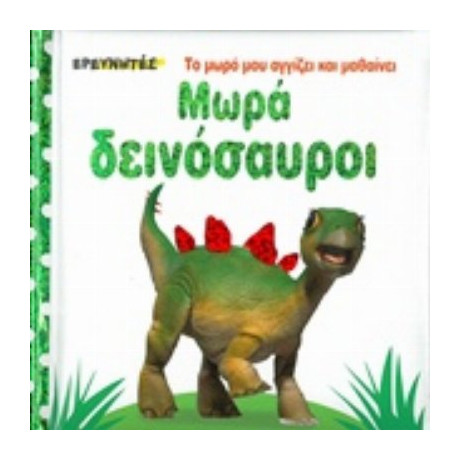 Μωρά Δεινόσαυροι - Dawn Sirett