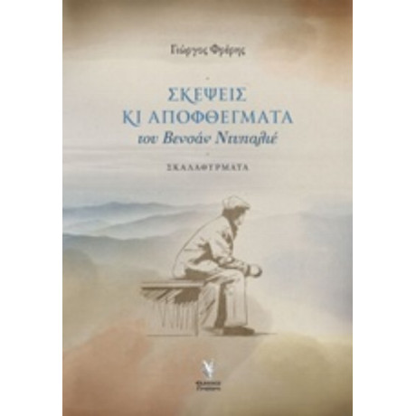 Σκέψεις Και Αποφθέγματα Του Βενσάν Ντυπαλιέ - Γιώργος Φρέρης