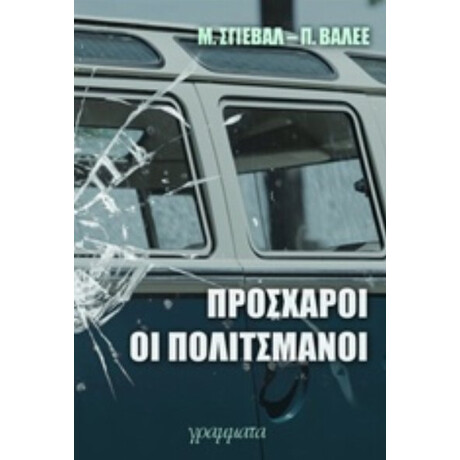 Πρόσχαροι Οι Πολιτσμάνοι - Μ. Σγιέβαλ