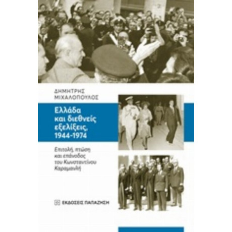 Ελλάδα Και Διεθνείς Εξελίξεις, 1944-1974 - Δημήτρης Μιχαλόπουλος