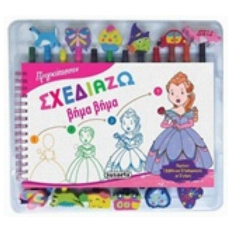 Σχεδιάζω Βήμα Βήμα: Πριγκίπισσες