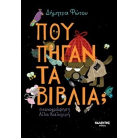 Πού Πήγαν Τα Βιβλία; - Δήμητρα Φώτου
