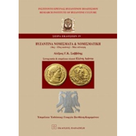 Βυζαντινά Νομίσματα Και Νομισματική (4ος-15ος Αι.) - Αλέξης Γ. Κ. Σαββίδης