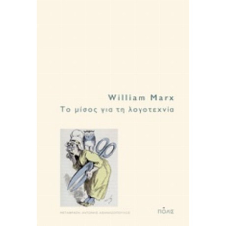 Το Μίσος Για Τη Λογοτεχνία - William Marx