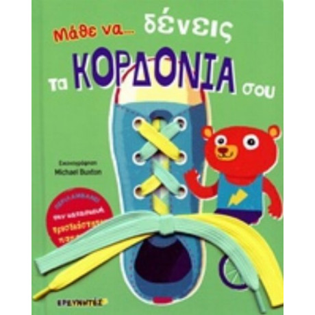 Μάθε Να... Δένεις Τα Κορδόνια Σου
