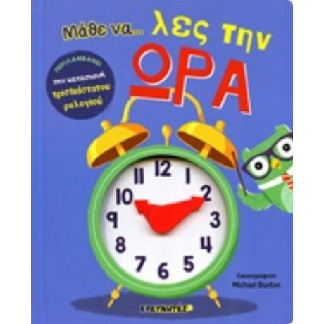 Μάθε Να... Λες Την Ώρα