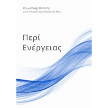 Περί Ενέργειας - Βασίλης Κουμπάκης