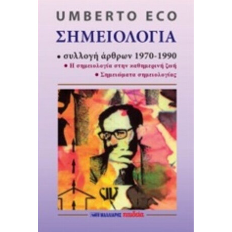 Σημειολογία - Umberto Eco