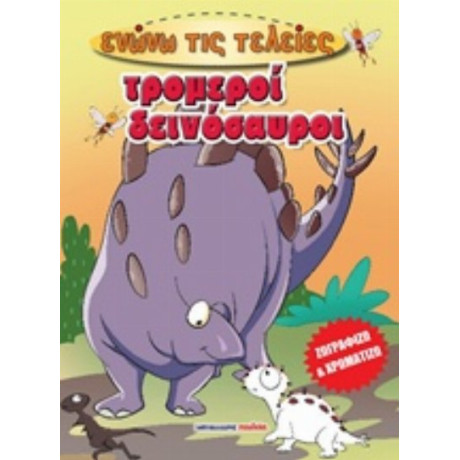 Τρομεροί Δεινόσαυροι