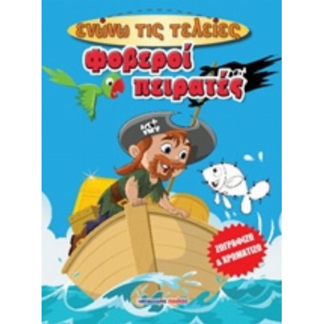 Φοβεροί Πειρατές