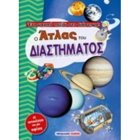 Ο Άτλας Του Διαστήματος - Claude Bogaert