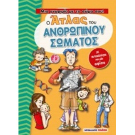 Ο Άτλας Του Ανθρώπινου Σώματος - Claude Bogaert