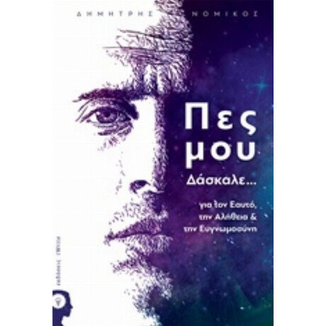 Πες Μου Δάσκαλε... - Δημήτρης Νομικός