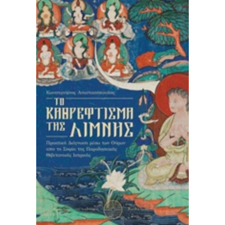 Τo Καθρέφτισμα Της Λίμνης - Κωνσταντίνος Αναστασόπουλος