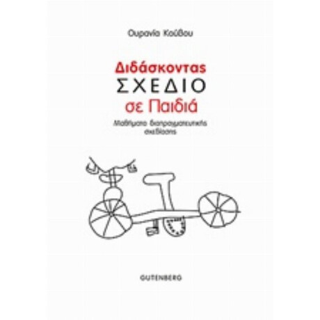 Διδάσκοντας Σχέδιο Σε Παιδιά - Ουρανία Κούβου