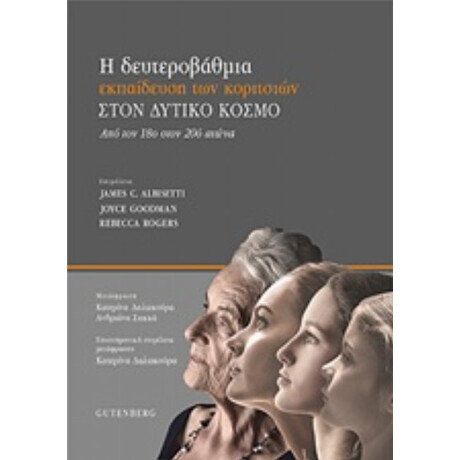 Η Δευτεροβάθμια Εκπαίδευση Θηλέων Στον Δυτικό Κόσμο - Συλλογικό έργο