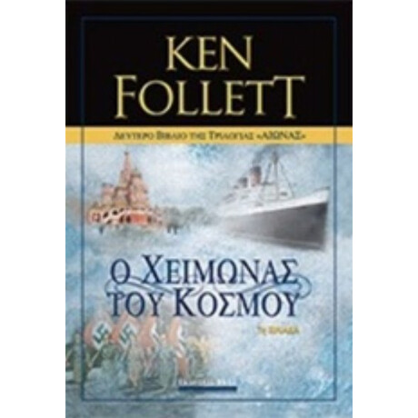 Αιώνας: Ο Χειμώνας Του Κόσμου - Ken Follett