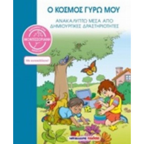 Ο Κόσμος Γύρω Μου