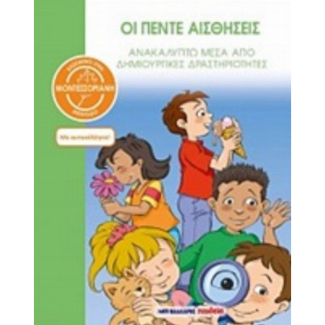 Οι Πέντε Αισθήσεις