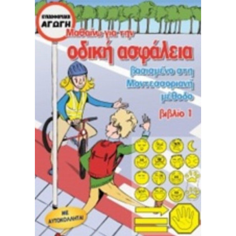 Μαθαίνω Για Την Οδική Ασφάλεια