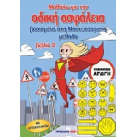 Μαθαίνω Για Την Οδική Ασφάλεια